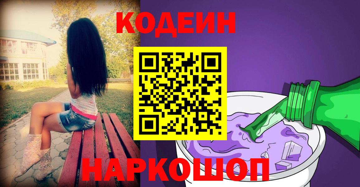 Codein напиток Lean (лин) Выкса